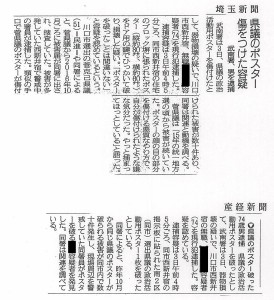 ポスター毀損現行犯逮捕　埼玉新聞　産経新聞